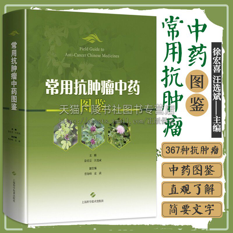 常用抗肿瘤中药图鉴 兼具学术价值和鉴赏价值的中药图鉴 徐宏喜 等 编 上海科学技术出版社