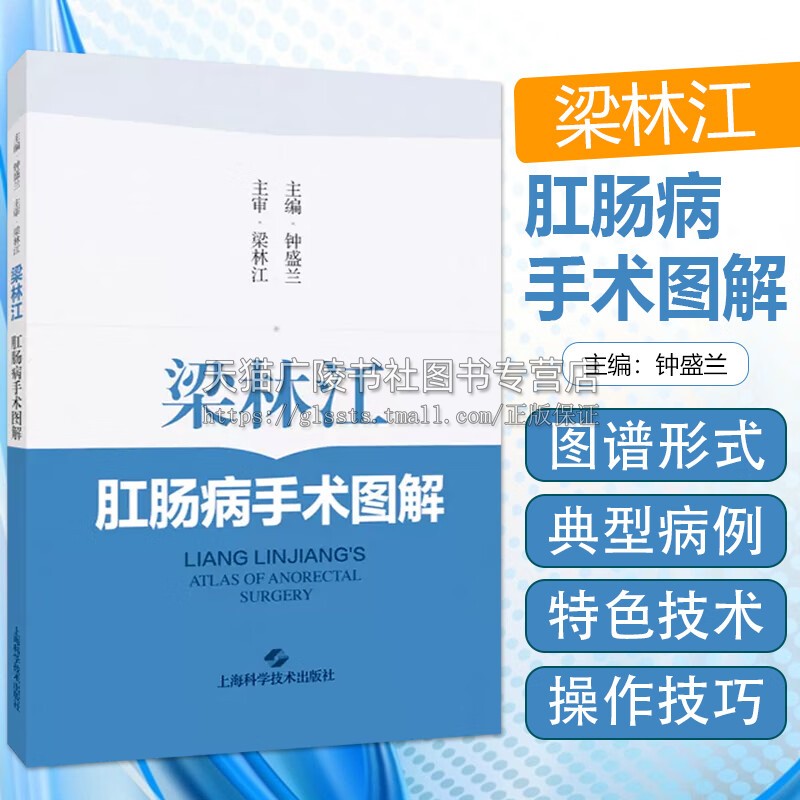梁林江肛肠病手术图解 钟盛兰 梁林江教授临床经验特色技术 典型病例 外科手术操作过程要领技巧 上海科学技术出版社
