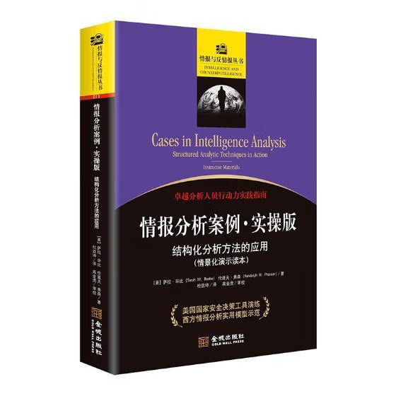 情报分析案列·实操版 结构化分析方法的应用 美国国安决策工具演练书籍 情报分析强化实战应用 金城出版社