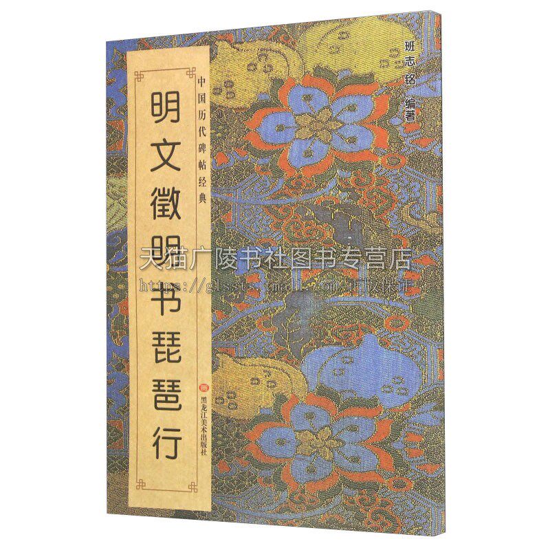 中国历代碑帖经典 明文徵明书琵琶行 适合书法爱好者初学者入门零基础教程赏析参照临摹书籍经典畅销全新正版平装黑龙江美术出版社