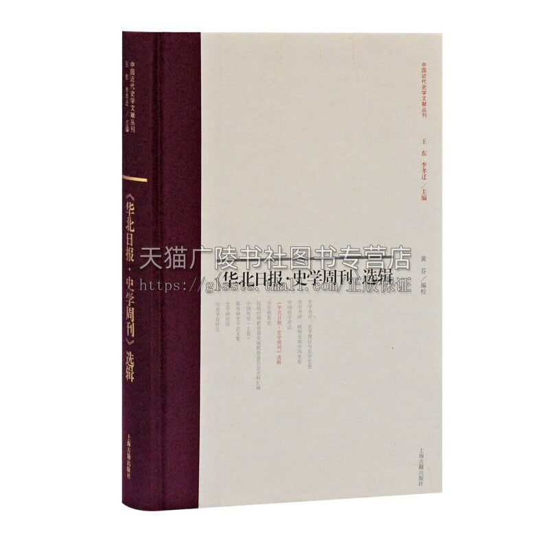 华北日报 史学周刊选辑新史学建设运动发动中国新史学建设运动中国古代土地之所有性及租税之起源精选书籍上海古籍出版社