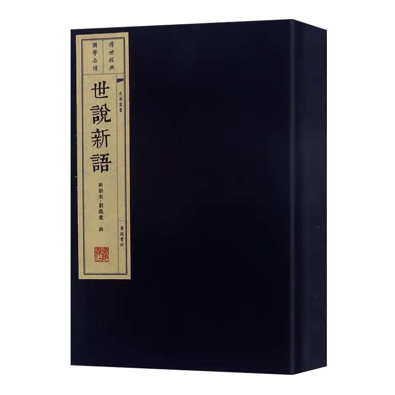世说新语 一函两册 宣纸线装 文华丛书系列 刘义庆 著 国学经典南北朝笔记小说故事历史人物传记竖排繁体字书籍 广陵书社
