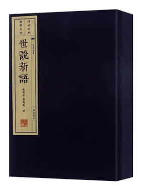 世说新语古典小说文学名著