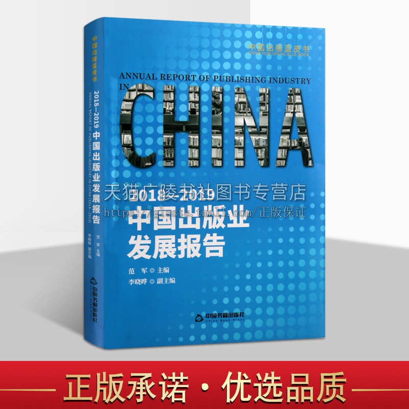 2018 2019中国出版业发展报告 范军主编中国香港澳门台湾特别行政地区发展研究报告出版业事记畅销阅读书籍正版 中国书籍出版社 书籍/杂志/报纸 传媒出版 原图主图