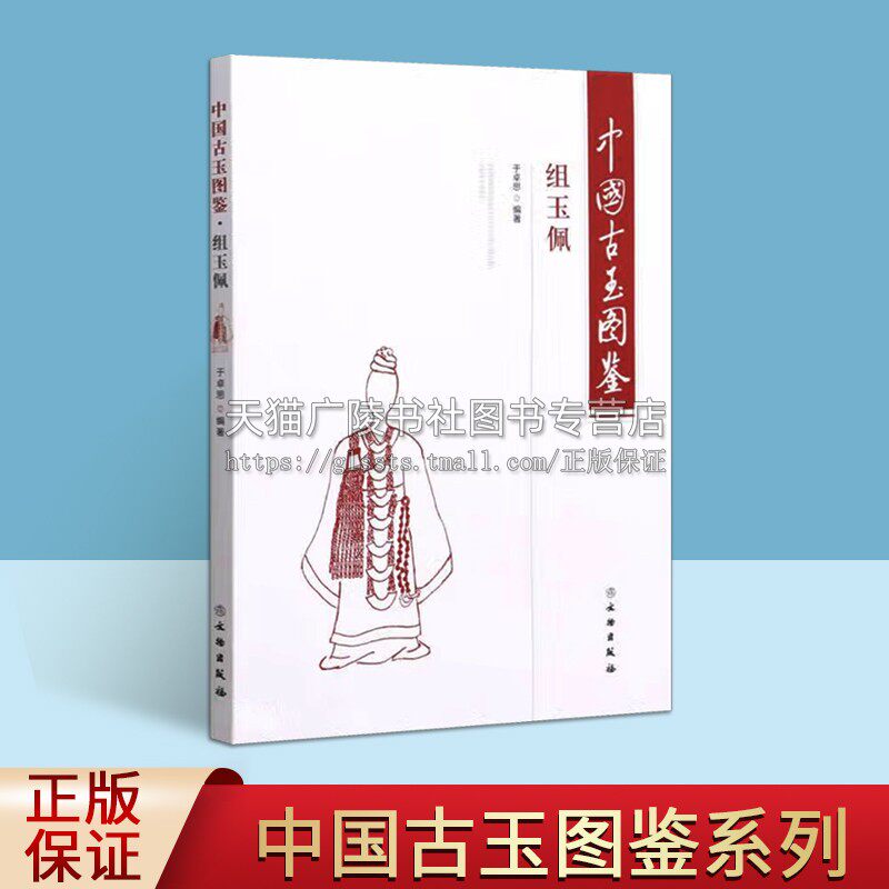 中国古玉图鉴 组玉佩 于卓思 编著 传统玉器研究 玉器纹饰图释 古玉器形纹饰发展图谱 组玉佩图谱鉴赏 文物考古正版 文物出版社
