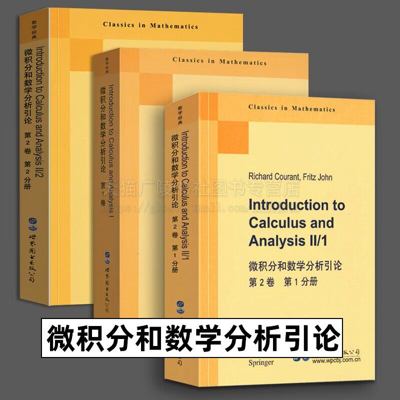 微积分和数学分析引论全3册(英文版)高校数学经典教材 微积分 数学分析 大学教材 世界图书出版