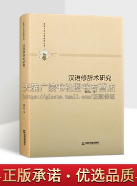 多维人文学术研究丛书 汉语修辞术研究 精装 社会科学语言文字 词语句式篇章语体辞格修辞术 全新正版畅销 陈丛耘  中国书籍出版社