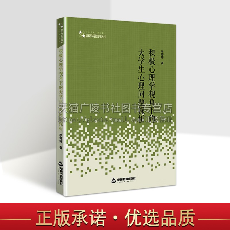 积极心理学视角下的大学生心理问题探析高校学术研究论著丛刊李婷婷编著自我意识与心理健康书籍大学生情绪管理书心理学-封面