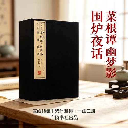 菜根谭 幽梦影 围炉夜话 宣纸线装竖版繁体书籍珍藏版 中国明清时代哲学 古诗词文学 警世恒言处世劝世三奇书大字无删减 广陵书社