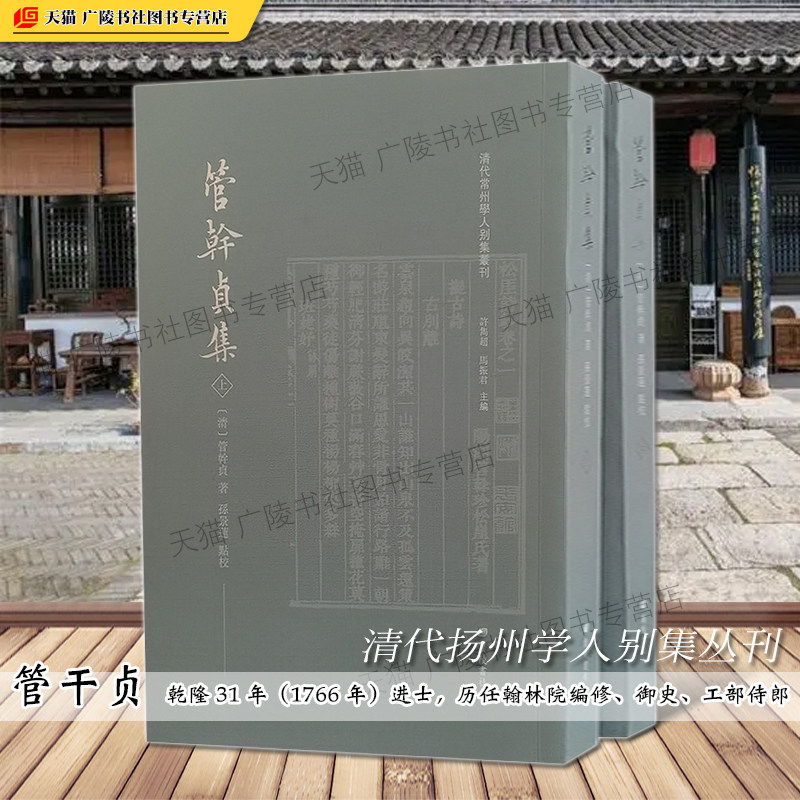 管幹贞集上下册 清代扬州名人文学家作品集松厓诗钞续集文钞括贴拾遗等古代诗词文学古籍整理鉴赏家谱地方志档案研究书籍 广陵书社