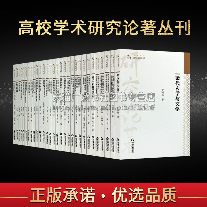 高校学术研究论著丛刊·人文社科类（共30卷）教学法改革新思路 大学教材书籍 中国书籍出版社