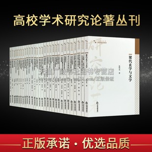 中国书籍出版 高校学术研究论著丛刊·人文社科类 大学教材书籍 教学法改革新思路 社 共30卷