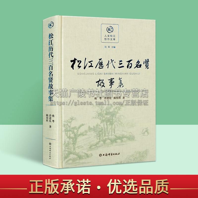 松江历代三百名贤故事集(人文松江创作文库) 松江地区名贤故事集 松江历代名人贤达通俗地方史著作 上海辞书出版社