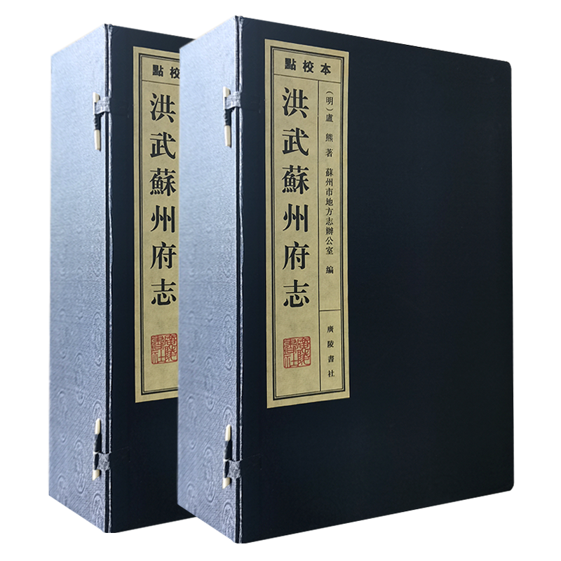 洪武苏州府志 两函十册宣纸线装 卢熊 苏州疆域山川水利城池桥梁官署税赋漕运风俗人物考证地方历史古籍文献方志研究书籍 广陵书社