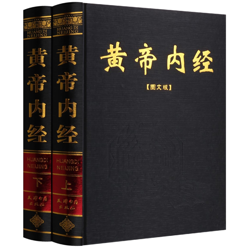 黄帝内经 全集正版无删减原著释义 文白对照素问灵枢白话 中医药养生基础理论大全针灸经络穴位图解诊断学畅销中医基础理论书籍