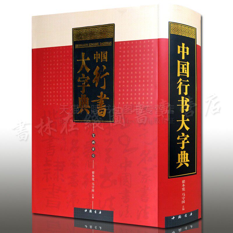 中国行书大字典 书法字典 毛笔行书字典工具书教辅 毛笔字练习基础书籍 笔画索引 毛笔书法大字典 中国书店