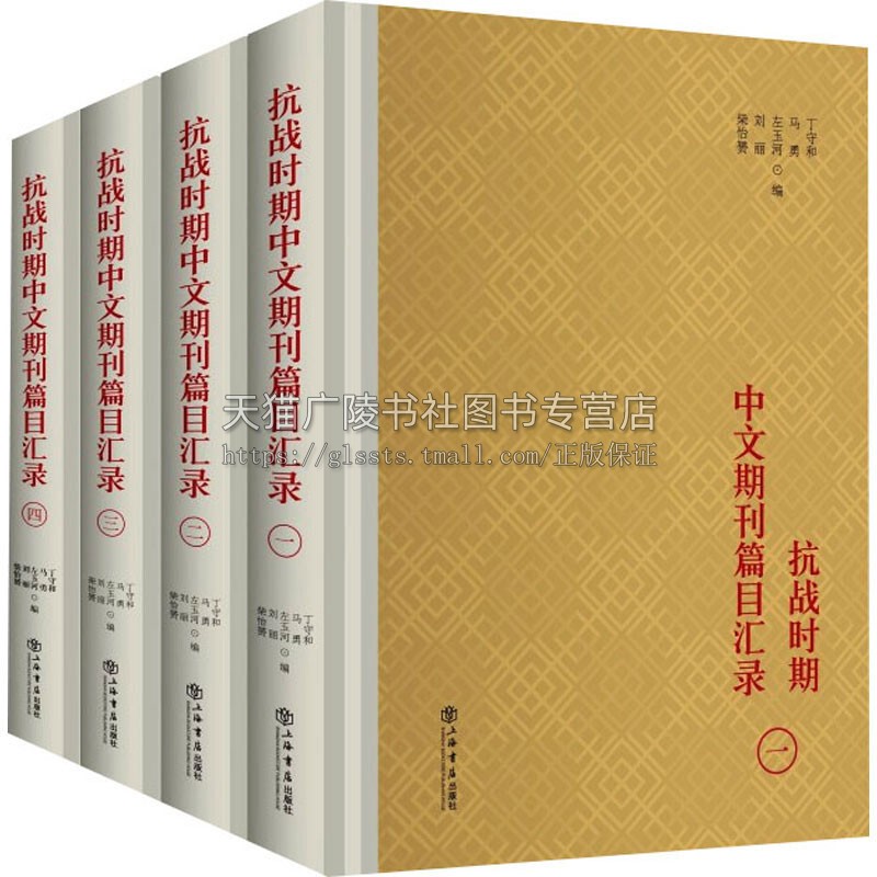 抗战时期 中文期刊篇目汇录 全4册 中国政治经济军事科学文化等历史文化资料研究理论经典著作参考工具书籍 上海古籍出版