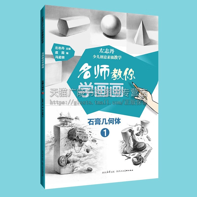 名师教你学画画 左志丹少儿创意素描教学系列丛书 石膏几何体1 创意素描艺术设计绘画 少儿创意绘画美术教育书 陕西人民美术出版社