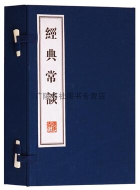 经典常谈（线装全2册）中国古代经典国学名著 社会科学古籍简介 说文解字周易尚书诗经礼春秋战国策史记汉书 广陵书社
