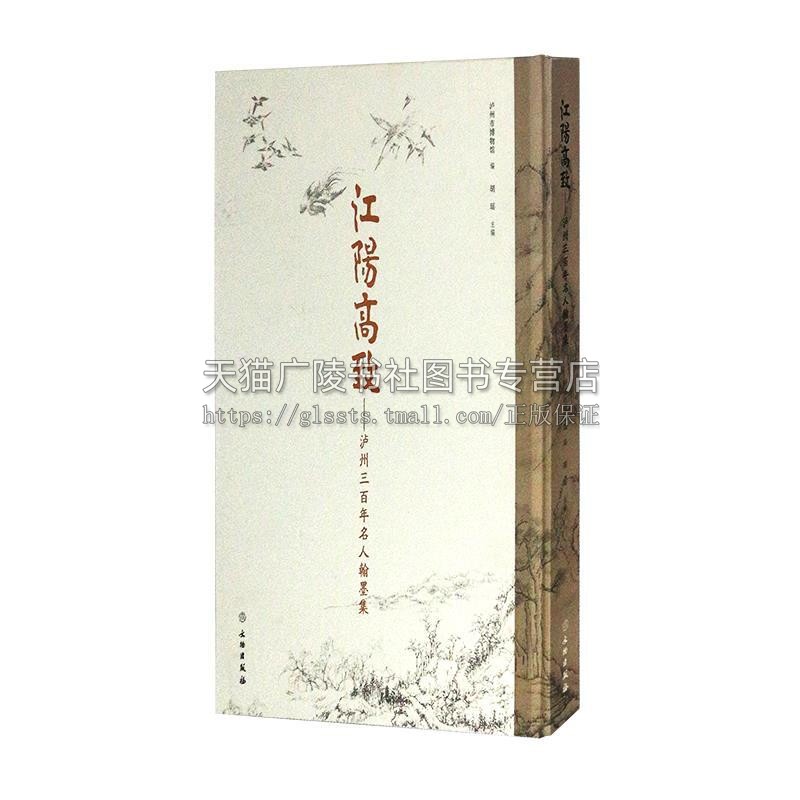 江阳高致泸州三百年来名人翰墨集 泸州市博物馆历史知识读物文物出版社