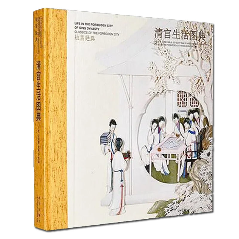 故宫经典 清宫生活图典 精装 故宫博物院编 中国传统文化清代帝后妃嫔生活习俗历史人物宫廷文物研究收藏鉴赏著作书籍 故宫出版社
