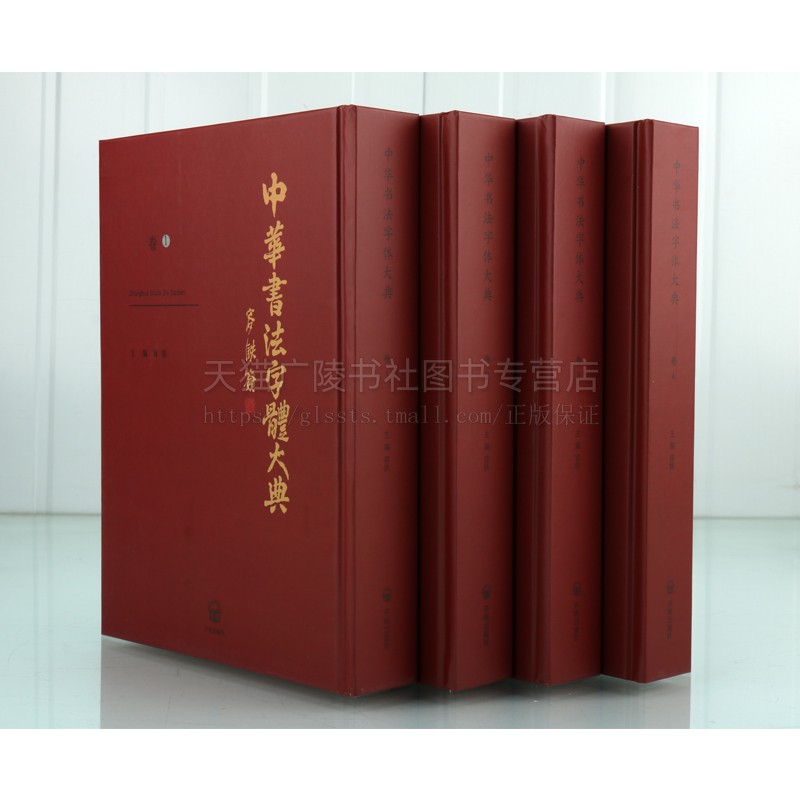 中华书法字体大典（套装共4册）中国书法字体研究史料 书法字体字典工具书 碑文、碑帖、篆刻、石刻和书法作品中字体 开明出版社