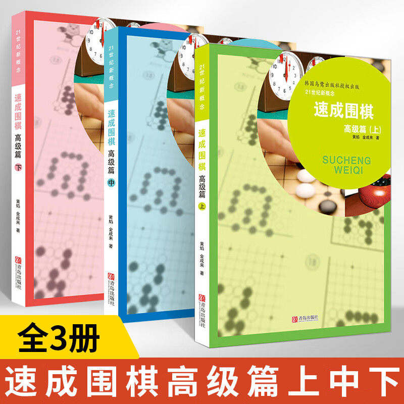 21世纪新概念速成围棋高级篇上中下套装共3册 少儿速成围棋入门教程 围棋打谱棋谱教学习题册 青少年儿童初学教材练习册阶梯围棋