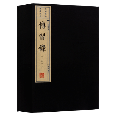 现货 传习录正版 上下册 宣纸线装竖版繁体字 王阳明心学全集知行合一原文原著珍藏版 中国明代历史人生哲学世界经典书籍 广陵书社