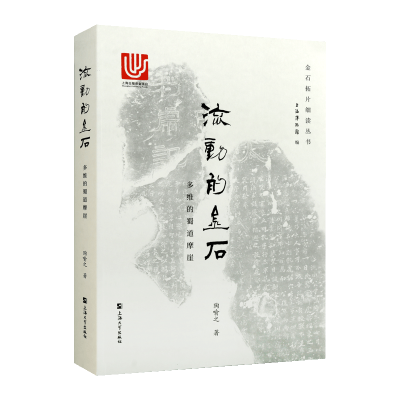 正版 流动的金石 多维的蜀道摩崖 陶喻之著 四川石刻艺术研究调查考古报告文献史料参考资料鉴赏经典著作书籍 上海大学出版社