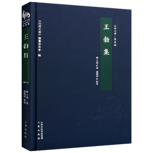王勃集 王勃著 中国古典文学 作品综合集唐代史研究 历史知识通俗读物 经典著作 畅销阅读书籍 全新正版 三晋出版社