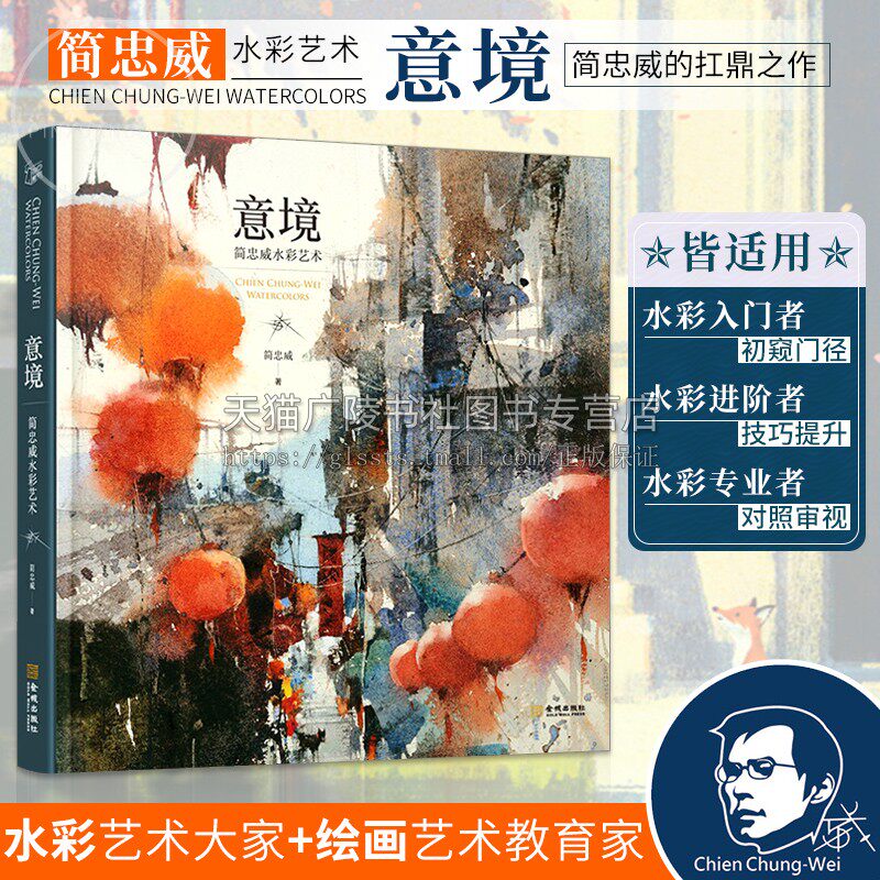 意境 简忠威水彩艺术 简忠威绘画作品集 手绘水粉画水彩画教程书水彩画风景技法水彩画教程绘画美术 金城出版社