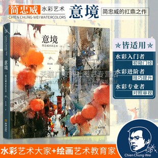 意境 简忠威水彩艺术 简忠威绘画作品集 手绘水粉画水彩画教程书水彩画风景技法水彩画教程绘画美术 金城出版社