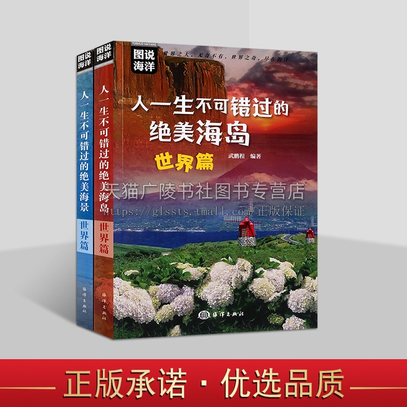 图说海洋丛书之世界篇（共两册） 人一生不错过的美海景海岛世界篇 海洋海岛美景欣赏 海洋知识普及读物 海洋知识科普