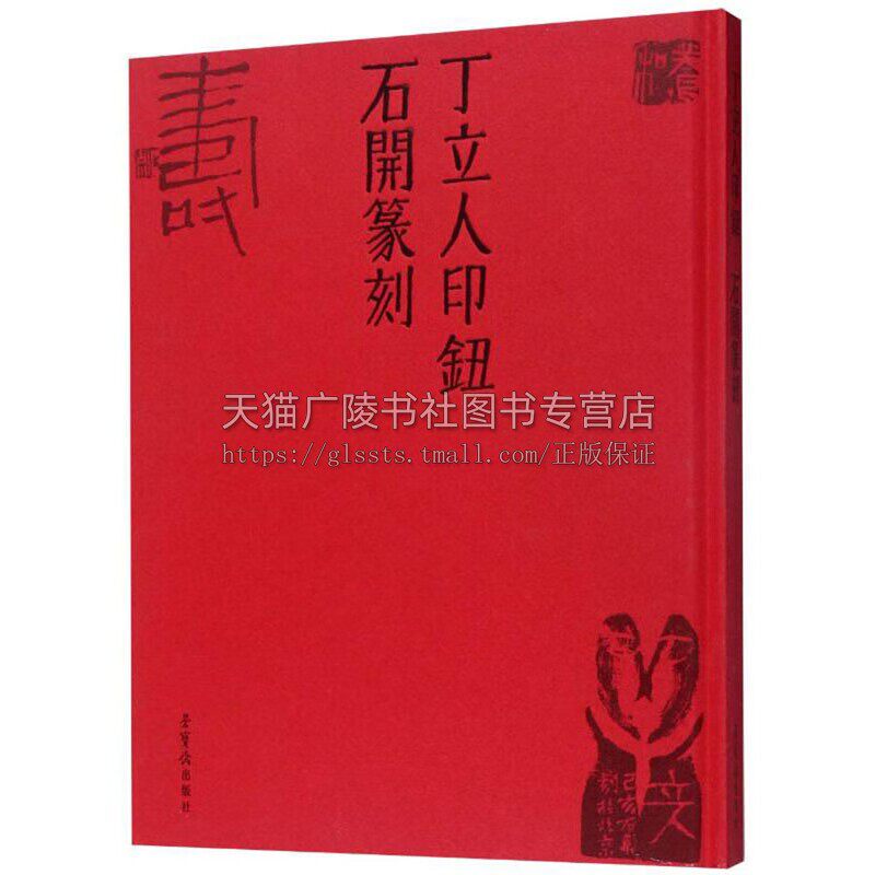 丁立人印钮石开篆刻 篆刻艺术印章艺术 当代书法艺术 荣宝斋出版社