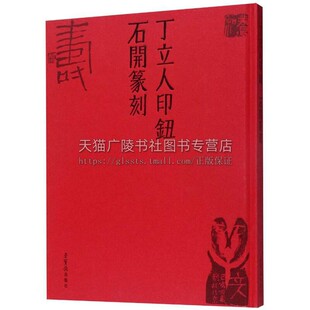 丁立人印钮石开篆刻 篆刻艺术印章艺术 当代书法艺术 荣宝斋出版社