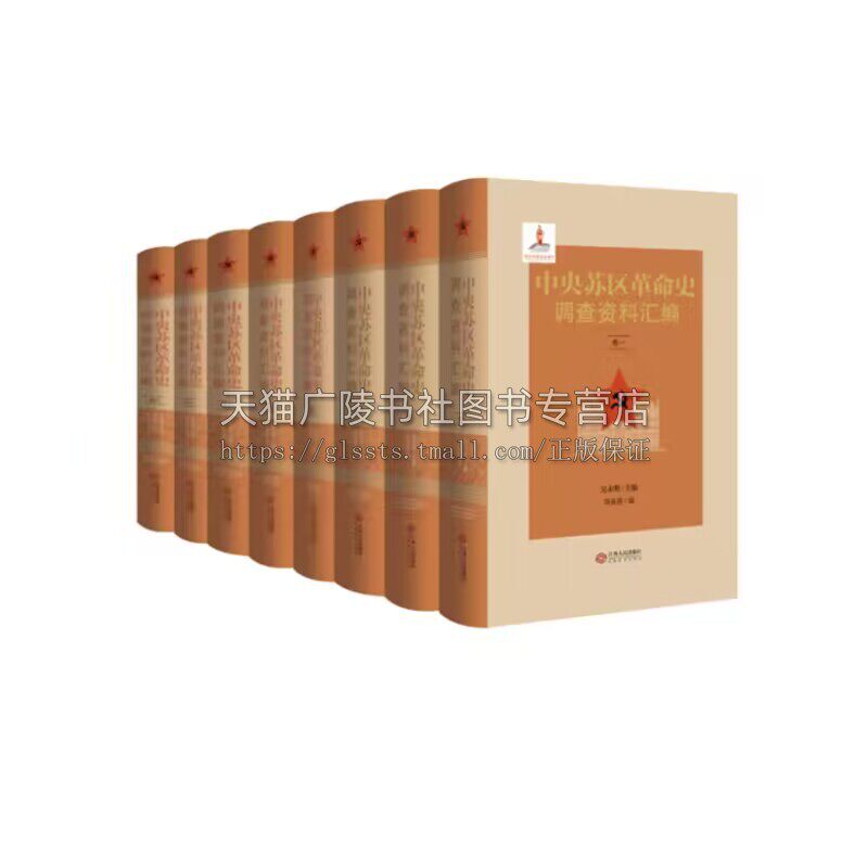 中央苏区革命史调查资料汇编（共8册）吴永明 主编 中央苏区革命史书籍 革命亲历者口述史料文献 江西人民出版社
