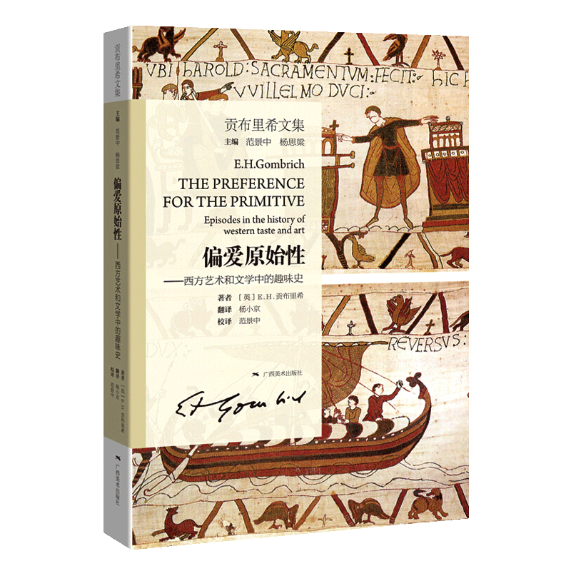 贡布里希文集 偏爱原始性 西方艺术和文学中的趣味史 杨小京著 研究视觉艺术趣味变化史 艺术理论与评论书籍 广西美术出版社