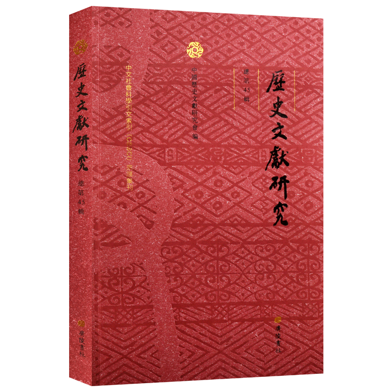 历史文献研究（总第45辑）中国历史通史研究期刊学术论文集 经典国学周易诗论关雎诗经等史学理论经典著作正版书籍 广陵书社
