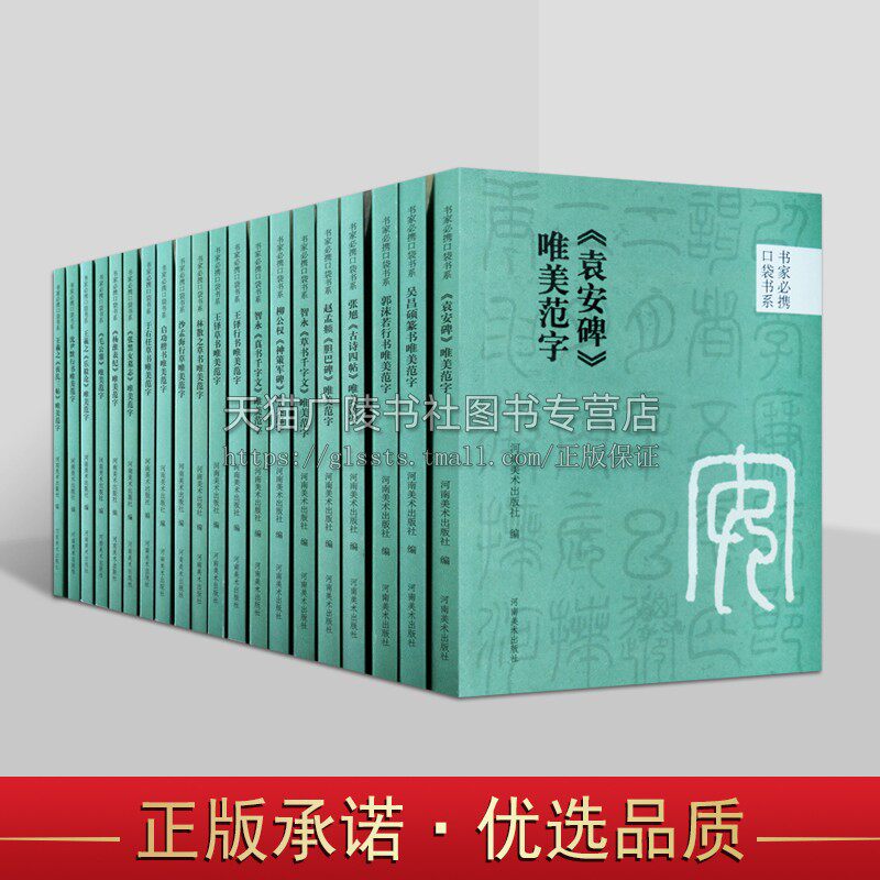书家必携口袋书系（共14册）精选历代名家碑帖唯美范字口袋书 名家书法临摹视频学习范本 近现代书法 历代经典书法碑帖 河南美术