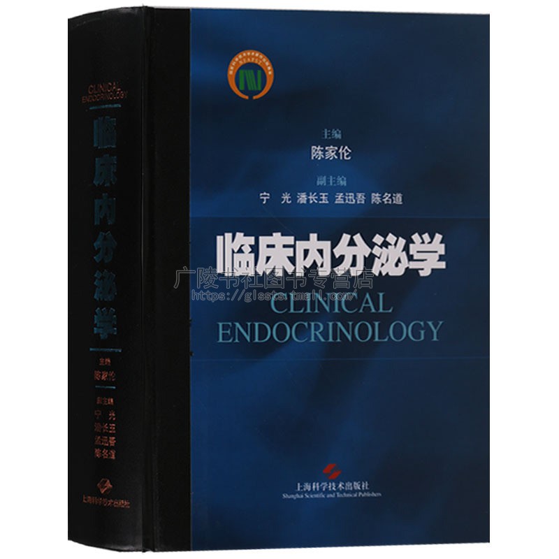 临床内分泌学 陈家伦 著 内分泌及相关学科基础与临床工作诊治指南内分泌代谢学研究参考书 上海科学技术出版社