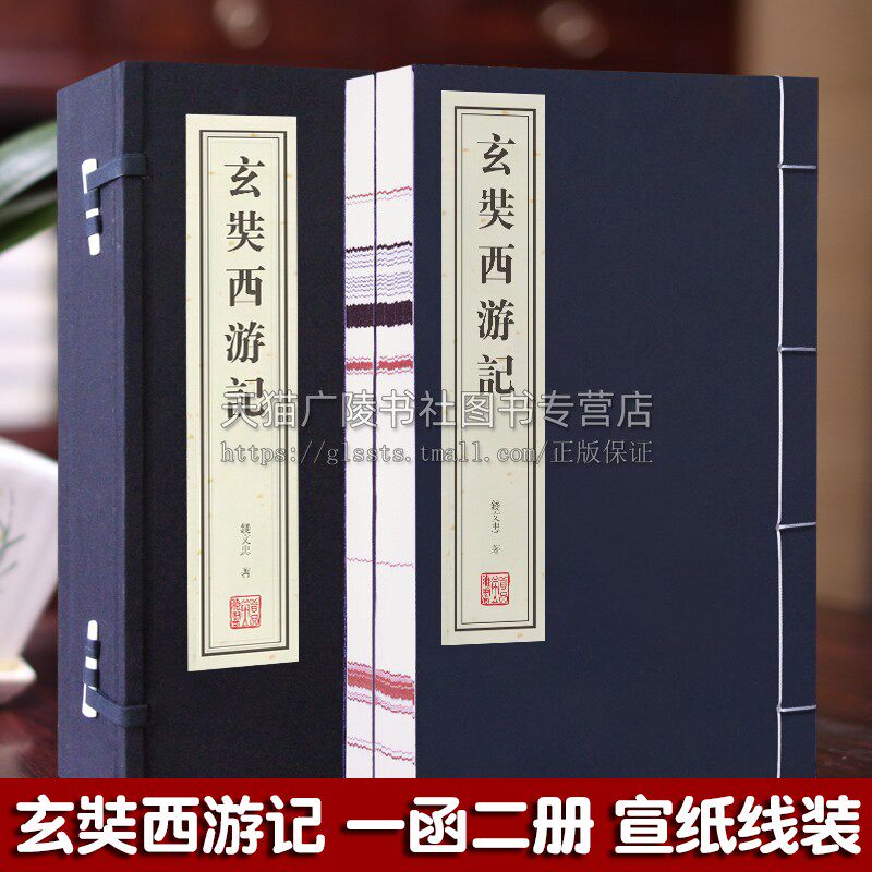 正版 玄奘西游记 1函2册 宣纸线装繁体竖排 钱文忠 中国四大名著小说文学普及读物古籍整理历史故事书籍经典著作鉴赏收藏 线装书局