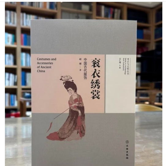 考古与文明丛书 衮衣绣裳(中国古代服饰) 中国古代服饰文献 中华服饰民族文化特色 古代服饰图片赏析 文物出版社