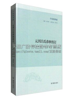 元刊吕氏春秋校订 子海精华编 国学经典文学名句大智慧处世之道历史地位影响杂家思想哲学文化儒家道家学说研究 江苏凤凰出版社