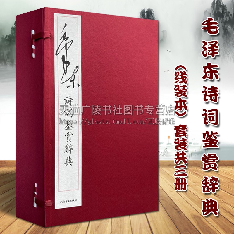毛泽东诗词鉴赏辞典 套装共3册 宣纸线装本 中国古典文学 革命历史事件典故注释伟人名家作品集 沁园春雪等收藏著作书籍 上海辞书
