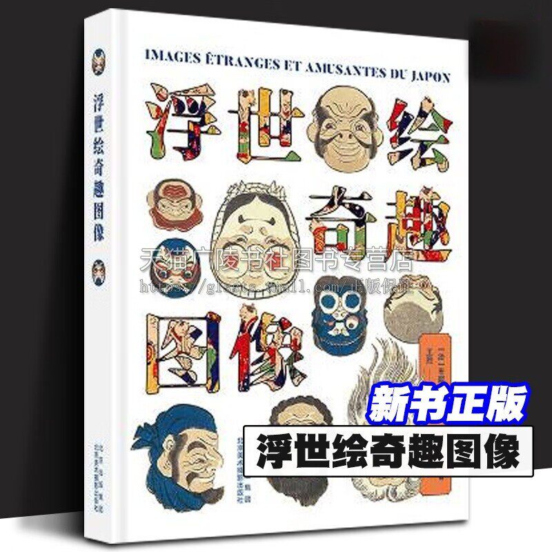 浮世绘奇趣图像 (法) 布丽吉特·小山-里夏尔著 工艺美术 艺术史 世界艺术史浮世绘奇趣名作 北京美术摄影出版社