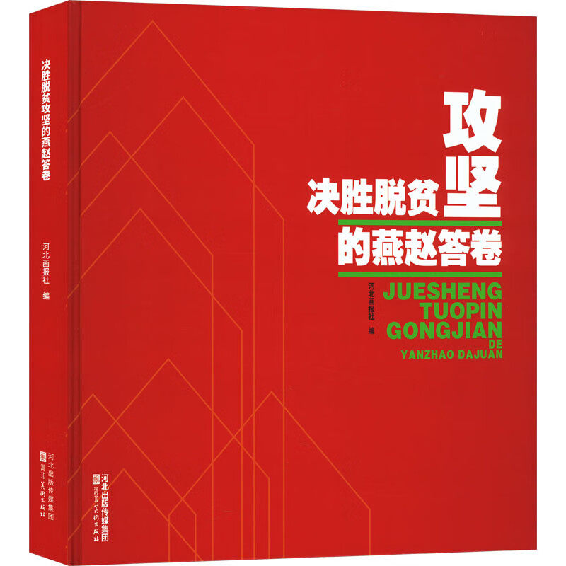 决胜脱贫攻坚的燕赵答卷 中华民族复兴路上珍贵图册 河北美术出版社