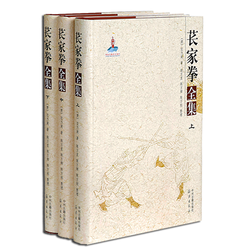 苌家拳全集（套装上中下3册）苌乃周著 中国传统文化拳术套路资料整理武术休闲运动教学理论经典著作书籍 中州古籍出版社