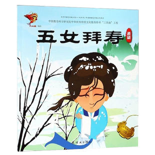 戏曲故事绘本  越剧 五女拜寿 九天星 绘平装第二国剧中国传统越剧非物质文化遗产梅尚程荀九天星戏曲动画正版畅销书籍连环画