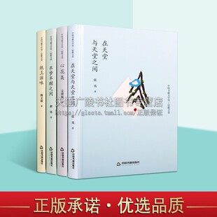 中国书籍文学馆:(套4册)心花集/半梦半醒之间/纸上滋味/在天堂与天堂之间 散文集 中国书籍出版社