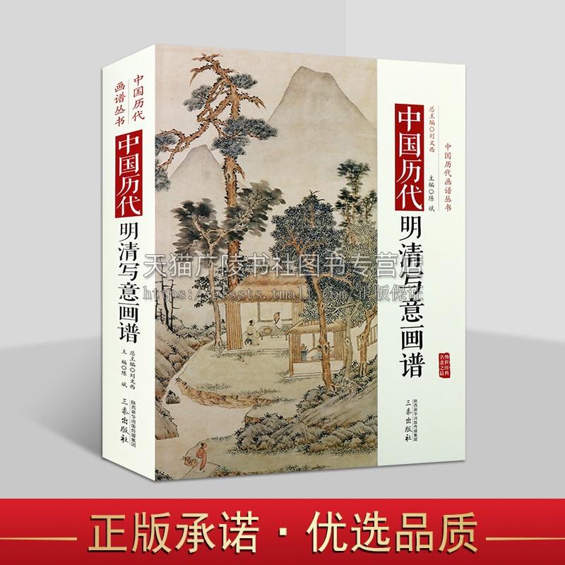 中国历代经典画谱 中国明清写意画谱 明代 名画赏析图书 古代绘画作品 国画写意赏析收藏 三秦出版社